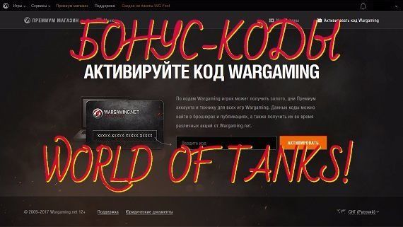 чит на бонус код в world of tanks чит на бонус код в world of tanks