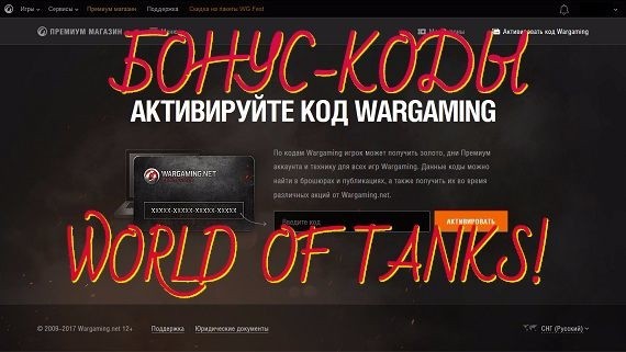 Купить бонус коды для world of tanks