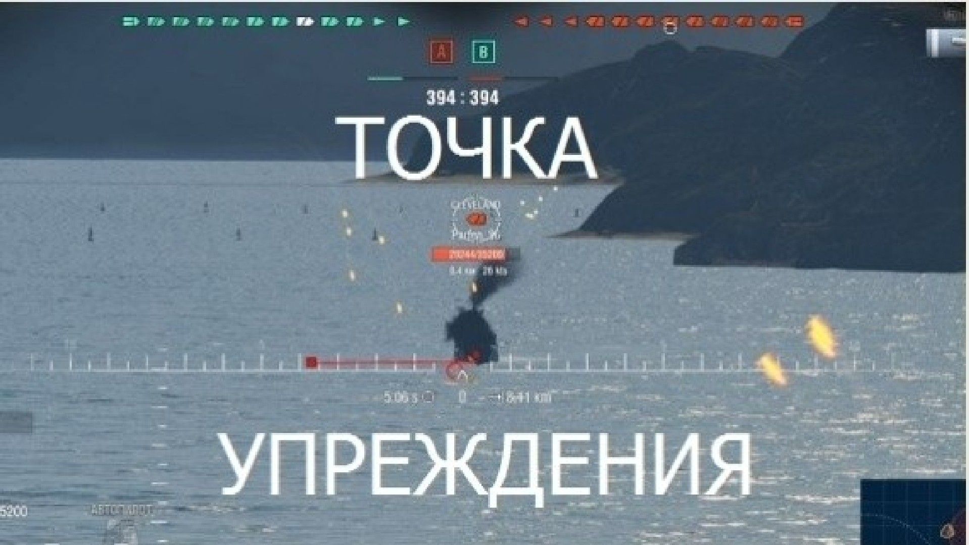 World of warships точка упреждения