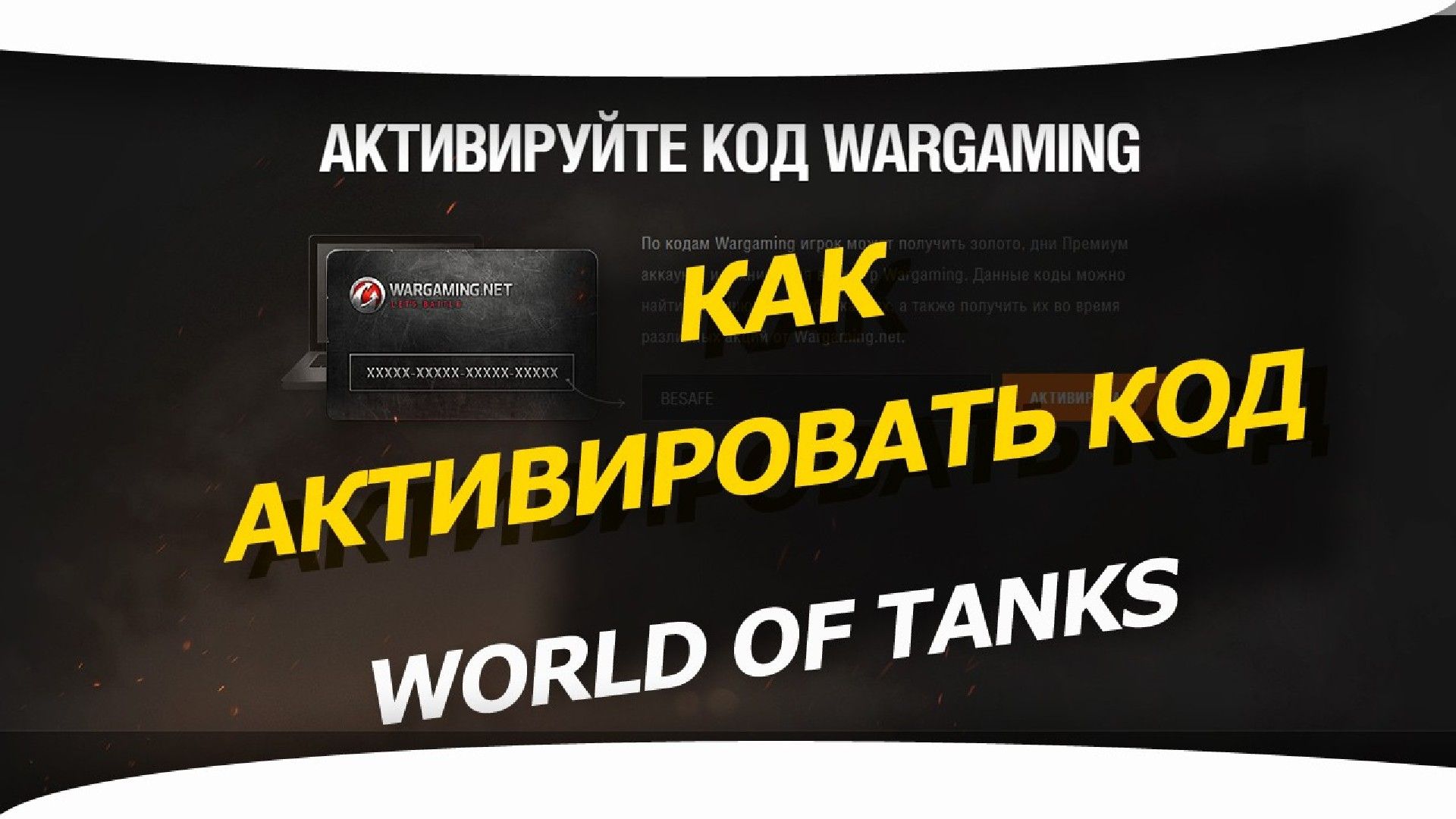 Как активировать Бонус коды для World of Tanks