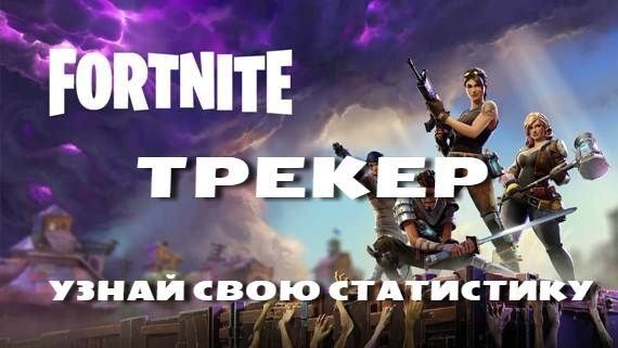 Узнай кд фортнайт. Fort Tracker. Fortnite Tracker.com. Epic Tracker. Трекер в форте.