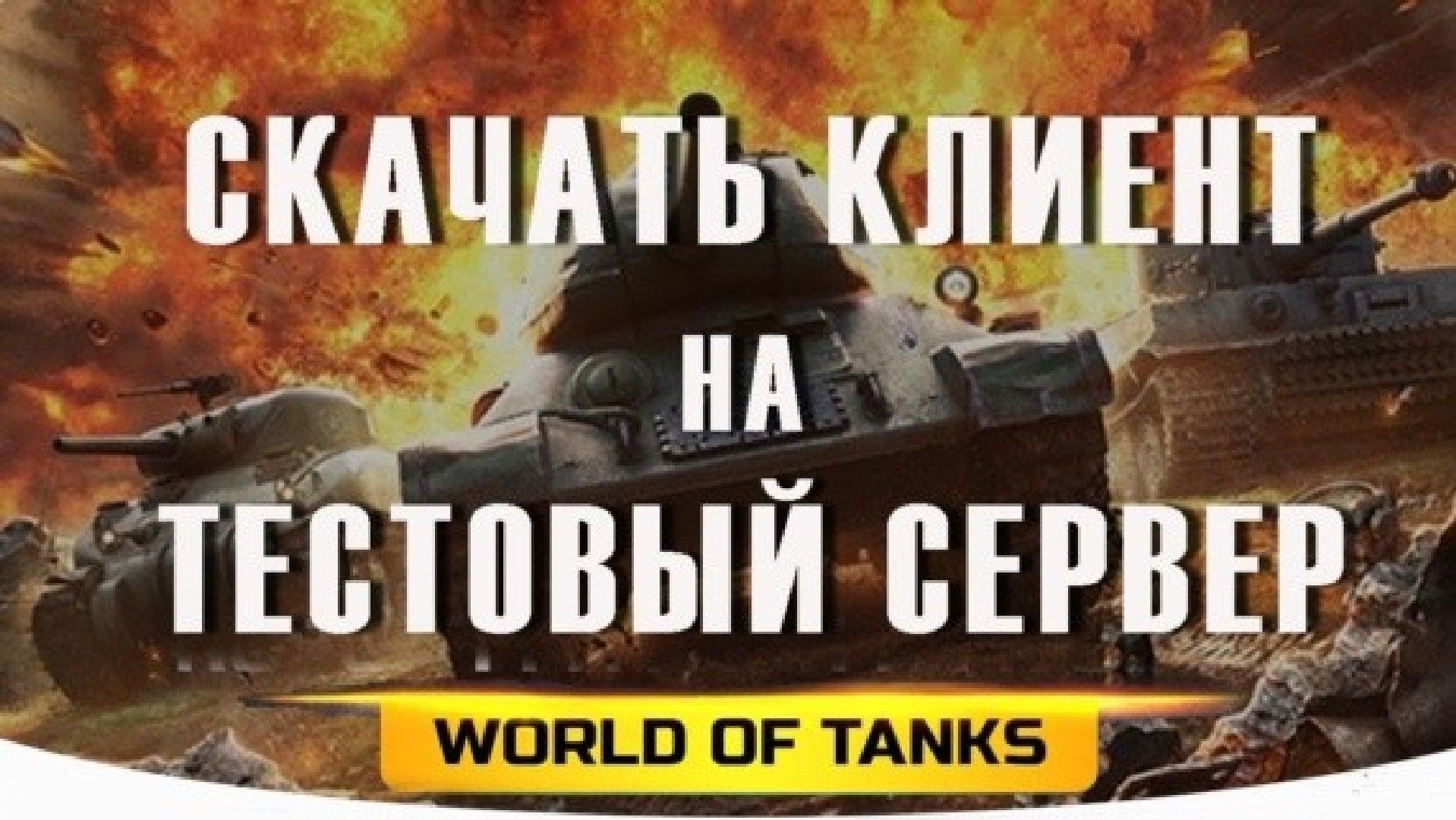 Скачать клиент тестового сервера World of Tanks