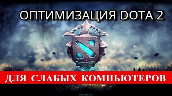 Настройка Dota 2 для слабых компьютеров