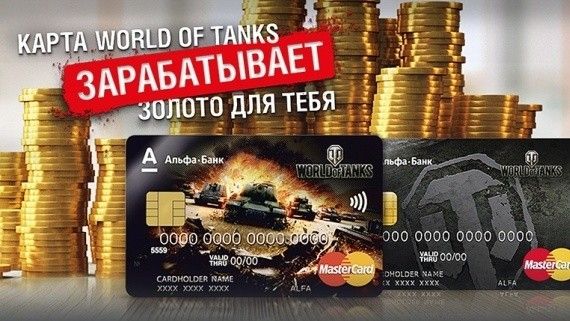 Как привязать карту альфа банка к world of tanks к аккаунту