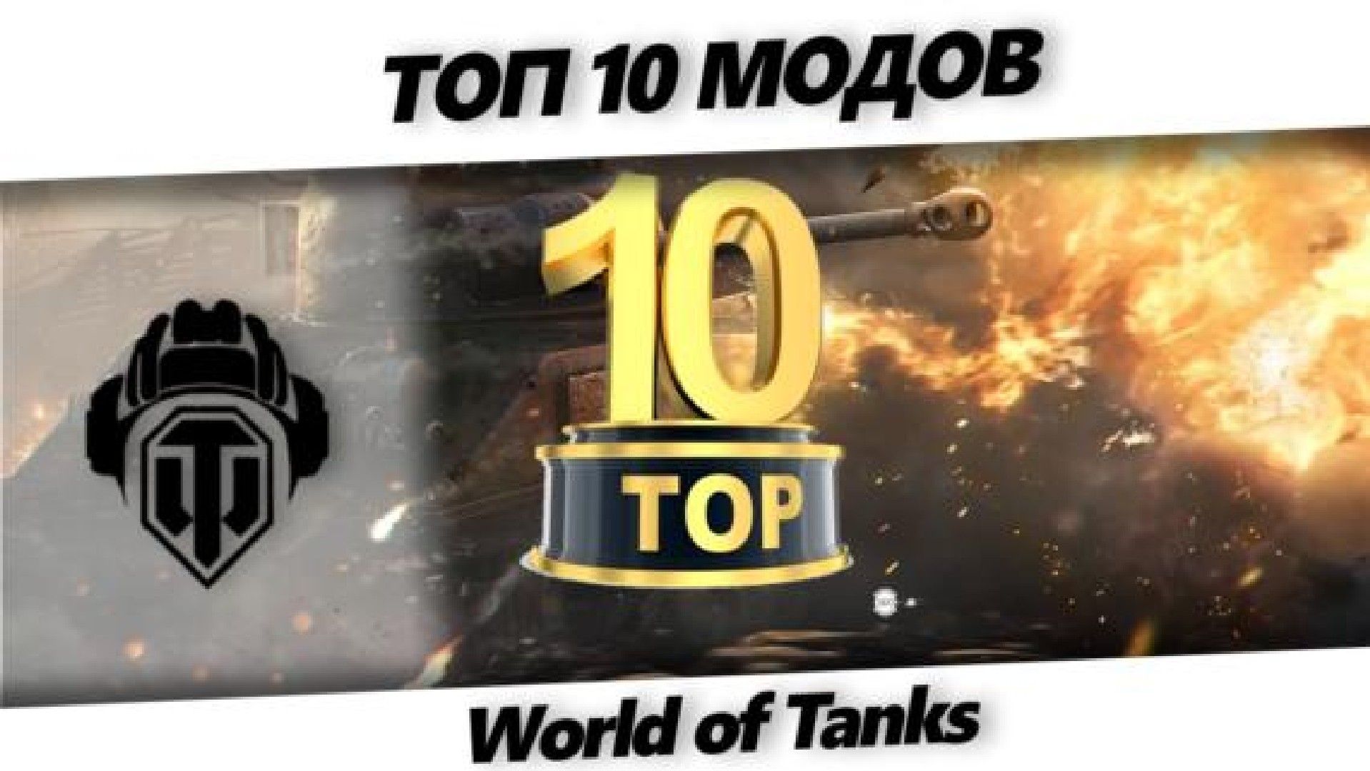 Топ 10 модов World of Tanks