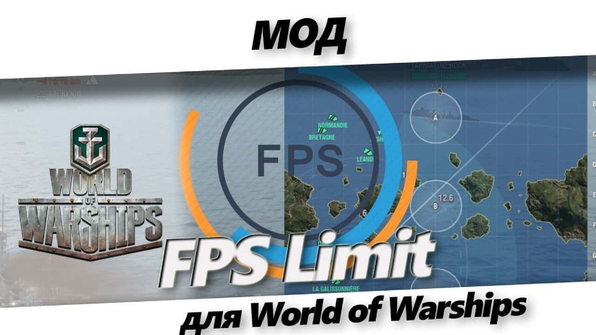 Скачать Мод FPS Limit для WoWs