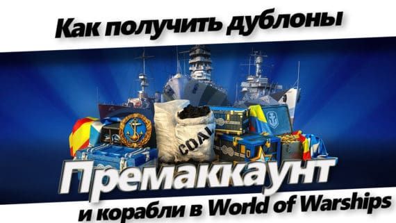 Как в World of Warships получить дублоны, премиум аккаунт и корабли Как в World of Warships получить дублоны, премиум аккаунт и корабли