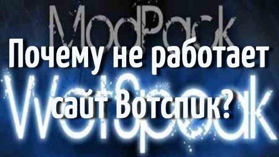 Почему не работает сайт Вотспик Почему не работает сайт Вотспик