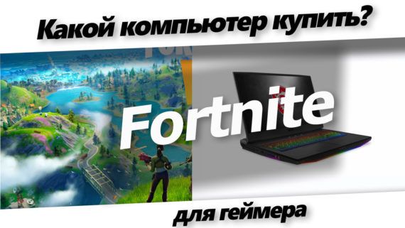 Какой компьютер купить для Fortnite Какой компьютер купить для Fortnite