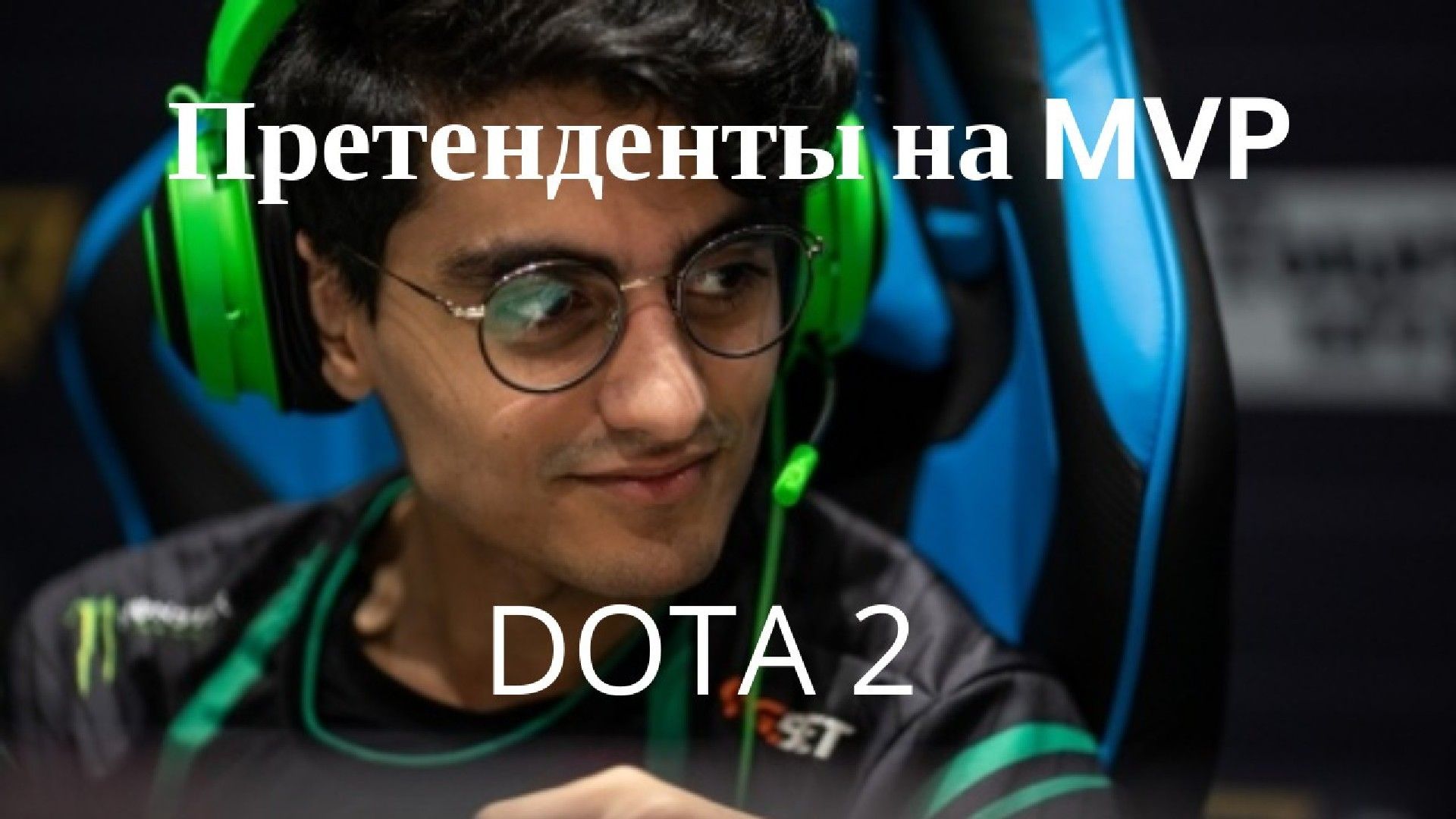 Mvp dota 2 что это такое фото 18