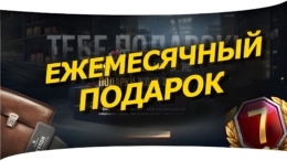 Бесплатные подарки в Мире Танков от Lesta