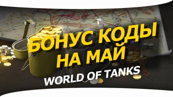 Бонус код для world of tanks 2020 на 9 мая