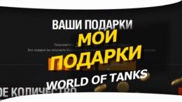 Мои Подарки в World of Tanks.