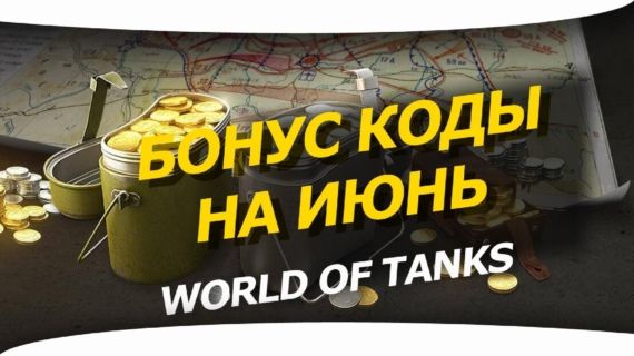 Коды ворлд оф танк 2021 март