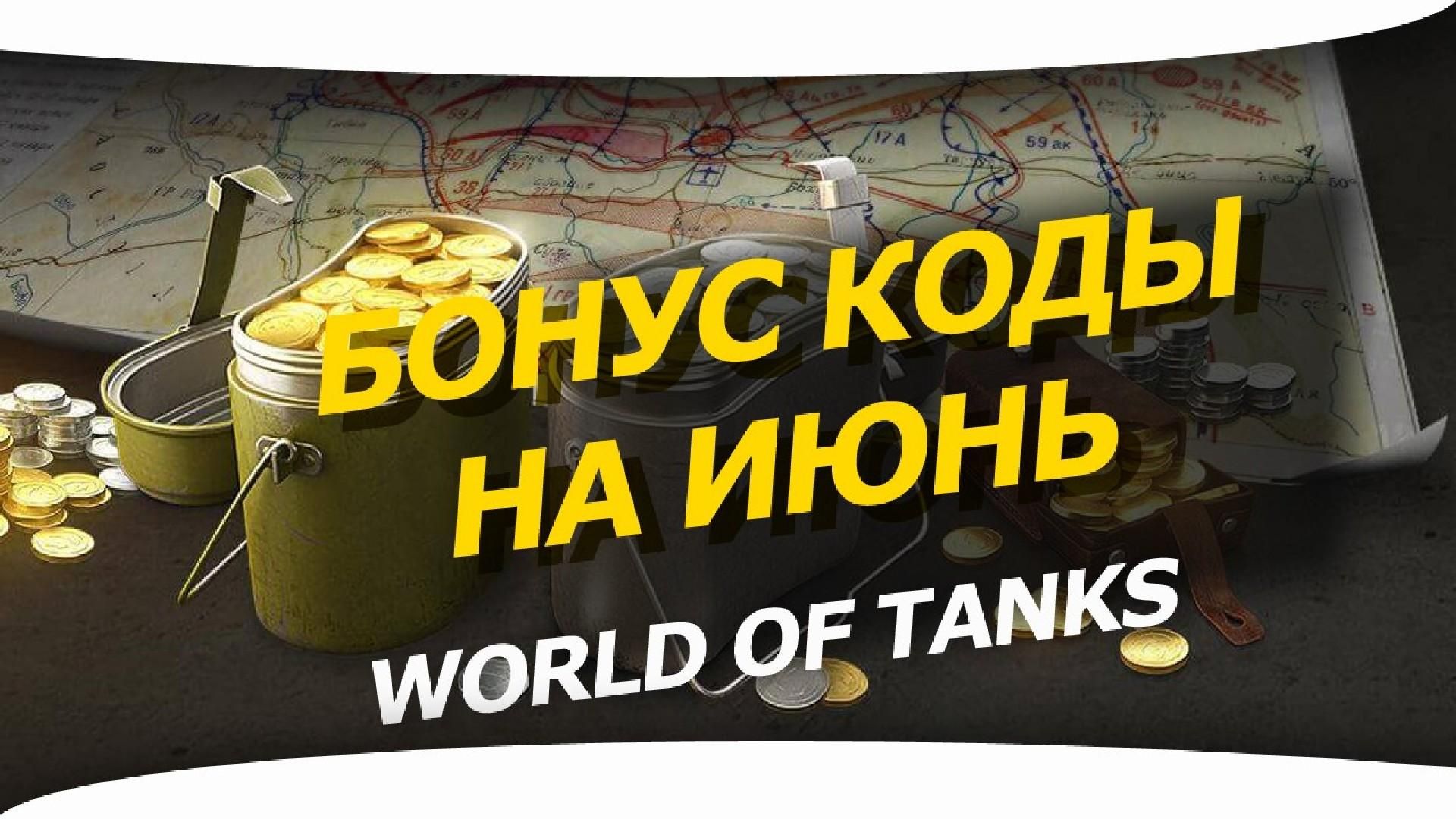 Бонус код на июнь 2020. Бонусы для world of tanks 2020