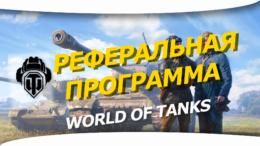 Реферальная программа world of tanks - условия, что выбрать и какие танки в награду
