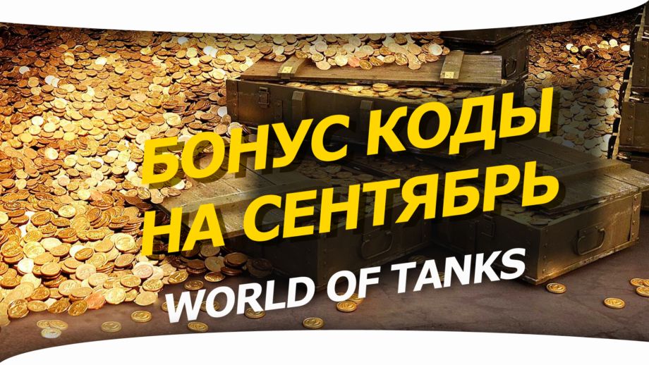 Бонус код для world of tanks от яндекс плюс