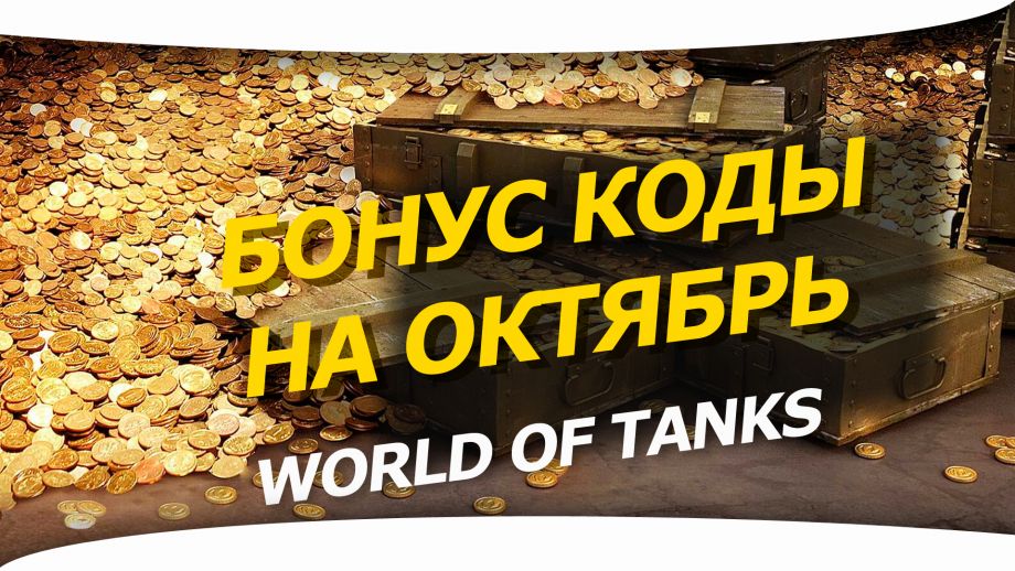 Бонус коды для World of Tanks (2025) действующие от Wargaming