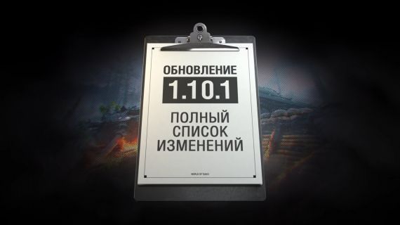 Список изменений в патче 1.10.1.