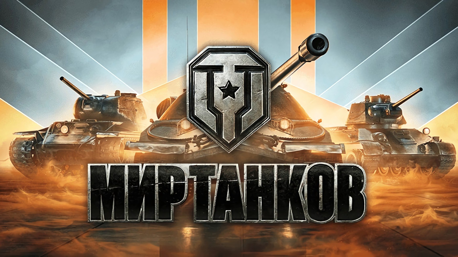 Натиск логотип чемпион мир танков