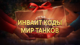 Инвайт коды Мир Танков